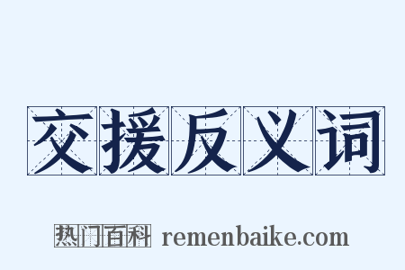 交援反义词是什么意思的图片